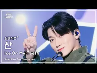 [#ChoiAeJikcam] ATEEZ_ _ SAN (ATEEZ_ San) – Pertunjukan Es di Gigi | Inti Musik 