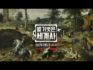 Langsung di TVING:

 ＜Sejarah Dunia Telanjang＞
 【Selasa】tvN mengudara pukul 22:1