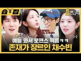 Saya datang ke variety show untuk syuting drama cinta haha SooBin_, ini adalah g