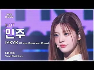 [#MusicFancam] ILLIT_ _ MINJU (ILLIT_ Minju) – IYKYK (JIKA KAMU TAHU KAMU TAHU) 