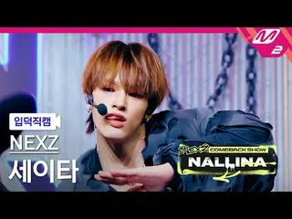 [Kamera Keluarga] NEXZ_ Seita - Keras
 [FanCam Meleleh] NEXZ_ _ SEITA - KERAS
 N