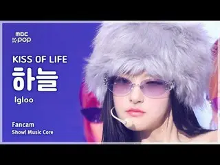 [#MusicFanCam] KISS OF LIFE_ _ HAN_ EUL (Kiss of Life Haneul) – Igloo FanCam | I