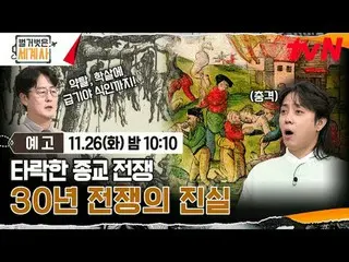 Langsung di TVING:

 ＜Sejarah Dunia Telanjang＞
 【Selasa】tvN mengudara pukul 22:1