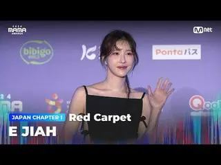 Langsung di TVING:

 E JIAH (イ・Zia_) tampil di karpet merah megah MAMA AWARDS 20