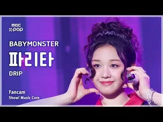 [#MusicFanCam] BABYMONSTER_ _ PHARITA (BABYMONSTER_ PHARITA) – DRIP FanCam | Int