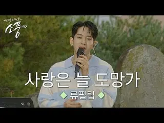 Lagu Ryu PhilLip_ menafsirkan ulang lagu hit Lim Young Woong_ dengan caranya sen