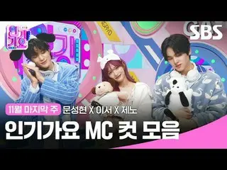 Koleksi klip Inkigayo MC populer
 #lagu populer#Moon SungHyun_ #Leeseo #Jeno #la