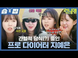 Ji Ye-eun (?), seorang pelaku diet profesional yang sesekali makan makanan manis