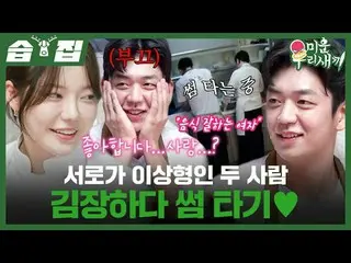 Mereka berdua adalah tipe ideal satu sama lain, membuat kimchi dan jatuh cinta♥
