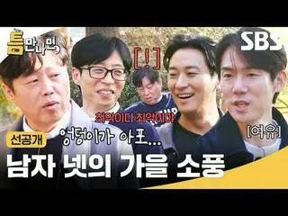 Piknik musim gugur untuk empat orang
 #Yu Jae Suk_ #Yoo YeonSeock_ #Kim Hee-won 