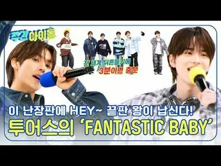 ▶＜Weekly Idol＞ Karpet merah eksklusif TWS__ Pembukaan berkualitas tinggi yang be