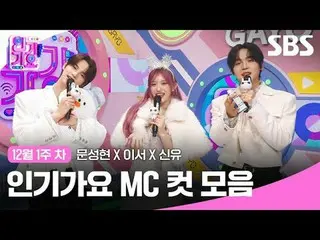 Koleksi klip Inkigayo MC populer
 #lagu populer#Moon SungHyun_ #Lee Seo #Shin Yu