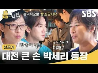 Tokoh besar Daejeon, Pak Se-ri, muncul
 #Yu Jae Suk_ #Yoo YeonSeock_ #Park Se-ri