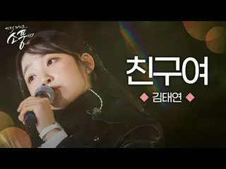 Kim Taeyeon vs.Bobby Kim<Friend> Pertunjukannya sempurna!
 Nikmati sekarang!

 I