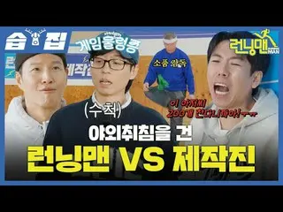 "Running Man" VS kru yang memutuskan untuk tidur di luar ruangan
 #李素士_ #奇士尊#金庄国