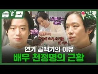 Alasan penangguhan aktor Chun Jung-myung_Situasi saat ini
 #千正明_ #李胜民#金hee-cheol