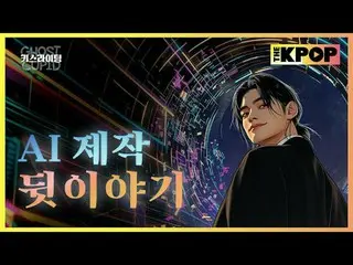 Drama AI pertama Korea [Kisslighting]💋💋
 Kami mengungkapkan kisah di baliknya 