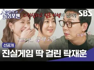 Tak Jae-hoon terjebak dalam permainan kebenaran
 #Kim So Eun_ #Solbi #张heejin#Su