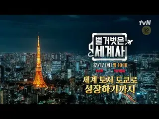 Langsung di TVING:

 ＜Sejarah Dunia Telanjang＞
 【Selasa】tvN mengudara pukul 22:1