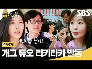 Duo komedi Tiki Taka diluncurkan
 #Yu Jae Suk_ #Yoo YeonSeock_ #DAVICHI_ #イ・ヘri（