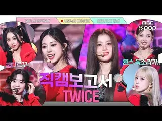 [#Fancam Report🔍] #TWICE_ #TWICE_ _TWICE rekaman di balik layar yang direkam se