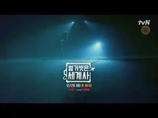 Langsung di TVING:

 ＜Sejarah Dunia Telanjang＞
 【Selasa】tvN mengudara pukul 22:1