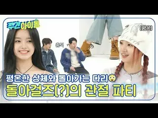 ▶＜Weekly Idol＞Ritual intimidasi yang menegangkan bagi gadis agresif? ! Lihatlah 