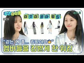 ▶＜Weekly Idol＞Ritual intimidasi yang menegangkan bagi gadis agresif? ! Lihatlah 