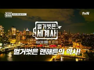 Langsung di TVING:

 ＜Sejarah Dunia Telanjang＞
 【Selasa】tvN mengudara pukul 22:1