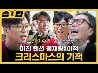 Jung Jaehyung yang sangat gugup
 #Yu Jae Suk_ #Yoo YeonSeock_ #Jeong Jae-hyung #