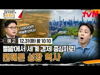 Langsung di TVING:

 ＜Sejarah Dunia Telanjang＞
 【Selasa】tvN mengudara pukul 22:1