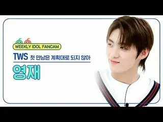 [Siaran langsung penggemar idola mingguan] TWS_ Youngjae - Pertemuan pertama tid