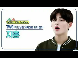 [Siaran langsung penggemar idola mingguan]
 TWS_ Jihoon - Pertemuan pertama tida