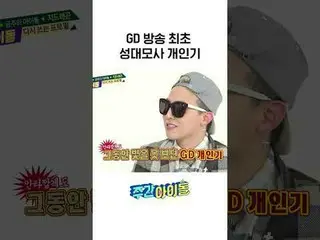 Acara imitasi suara pertama GD ditayangkan l #WeeklyIdol l #weeklyIdol l #shorts