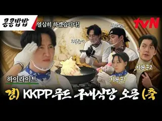 Langsung di TVING:

 #KongKongBapBap #KKPPFood
 #李,光素_ #都 Kyung-soo #tvN

 Lee K