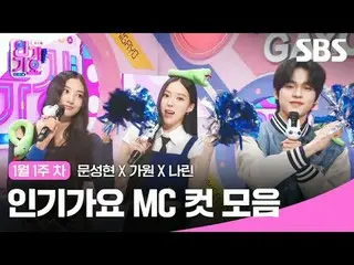 Koleksi klip Inkigayo MC populer
 #lagu populer#Moon SungHyun_ #Gawon #Narin #la