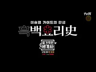 Langsung di TV:

 ＜Sejarah Dunia Telanjang＞
 【Selasa】tvN mengudara pukul 22:10

