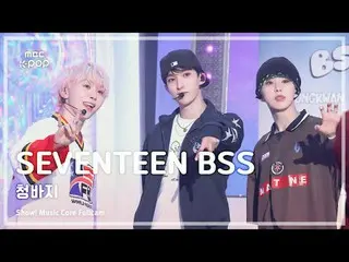 [#Music Full Cam 8K] SEVENTEEN_ _ BSS (SEVENTEEN_ Bu Seok-sun) – Pameran Jeans F