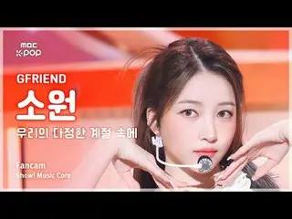 [#MusicFanCam] GFRIEND_ _ Sowon (GFRIEND_ Sowon) – Di Musim Persahabatan Kita (M