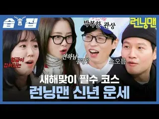 Kursus yang wajib dimiliki untuk menyambut Tahun Baru: "Running Man's New Year's