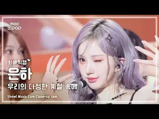 [#ChoiAeJikcam] GFRIEND_ EUNHA (GFRIEND_ Eunha) – Di musim persahabatan kita (mu