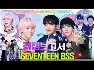 [#Laporan Fancam🔍]#SEVENTEEN_ #BSS_Kebahagiaan dan masa muda adalah BSS_💎👖Rek