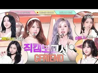 [#Fancam Report🔍] #GFRIEND_ #GFRIEND_ _Dalam sesi rekaman yang manis bersama Bu