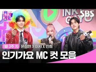 Koleksi klip Inkigayo MC populer
 #lagu populer#Moon SungHyun_ #Lee Seo #Min Hee