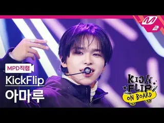 [MPD직캠] KickFlip_ 아마루 - Knock Knock
 [MPD FanCam] KickFlip_ _ AMARU - Ketukan Ke