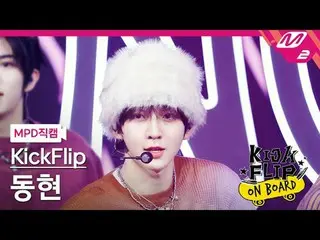 [MPD직캠] KickFlip_ 동현- Knock Knock
 [MPD FanCam] KickFlip_ _ DONGHYEON - Tok Tok
