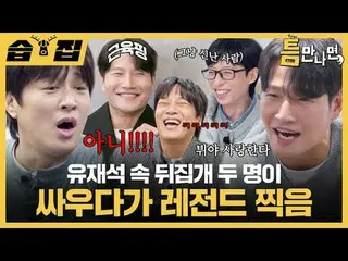 Yoo Jae Suk_Pertarungan keduanya menjadi legenda
 #李素士_ #流素丝_ #车太贤_ #金尊国_
 #SBST