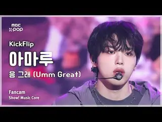 [#MusicFancam] KickFlip_ _ AMARU (KickFlip_ Amaru) – Ya, ya (itu luar biasa) Fan