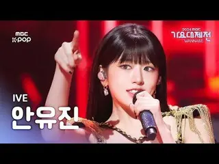 [Gayo Daijin] IVE_ アン・YUJIN_ _ (IVE)_ -Fire + I am the best Fancam (Lagu asli: 2