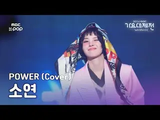 [Gayo Daejeon] (G)I-DL E_ Soyeon – POW_ _ ER (Lagu asli: G-DRAGON_ ) (SOYEON Ful